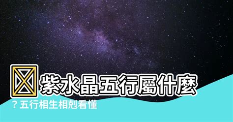 紫水晶五行屬什麼|五行相生相剋的重要性：瞭解紫水晶的五行屬性 